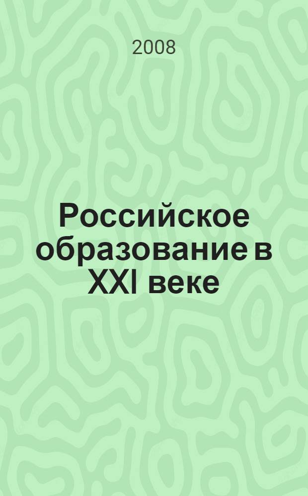 Российское образование в XXI веке: проблемы и перспективы : материалы III Всероссийской научно-практической конференции, 13-14 ноября 2008 г