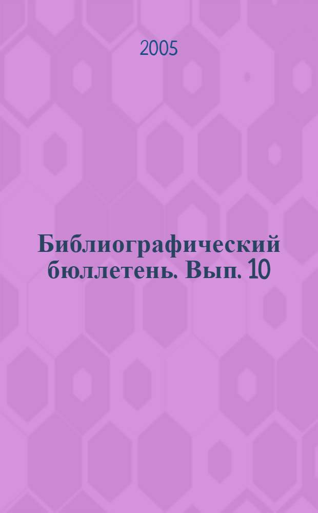 Библиографический бюллетень. Вып. 10 : Помните! Через века, через года, - помните!