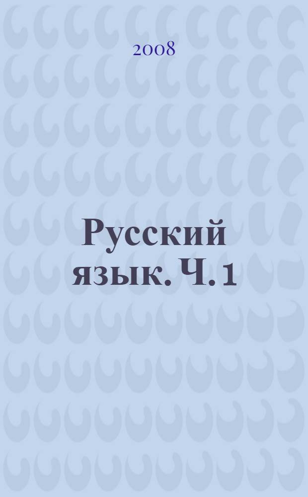 Русский язык. Ч. 1