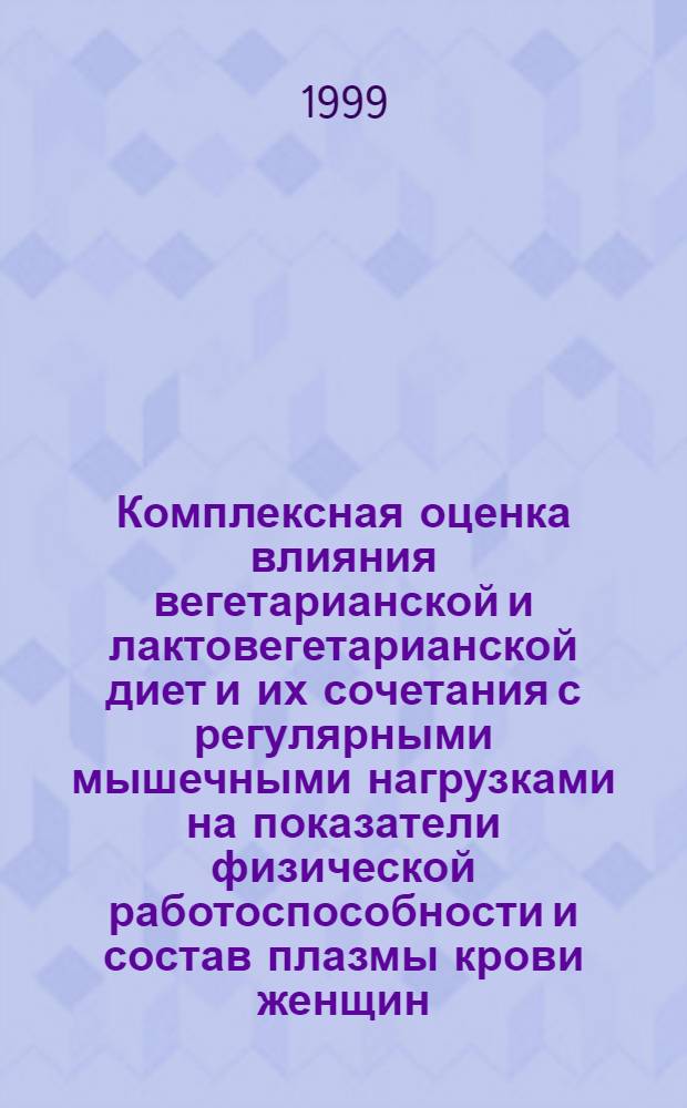 Комплексная оценка влияния вегетарианской и лактовегетарианской диет и их сочетания с регулярными мышечными нагрузками на показатели физической работоспособности и состав плазмы крови женщин : автореферат диссертации на соискание ученой степени к.б.н. : специальность 03.00.13