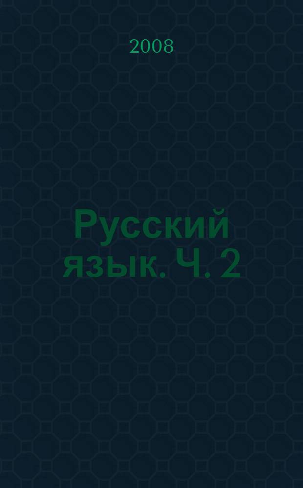Русский язык. Ч. 2