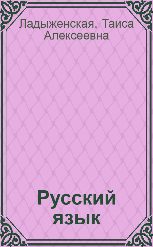 Русский язык : учебник для 5 класса общеобразовательных учреждений