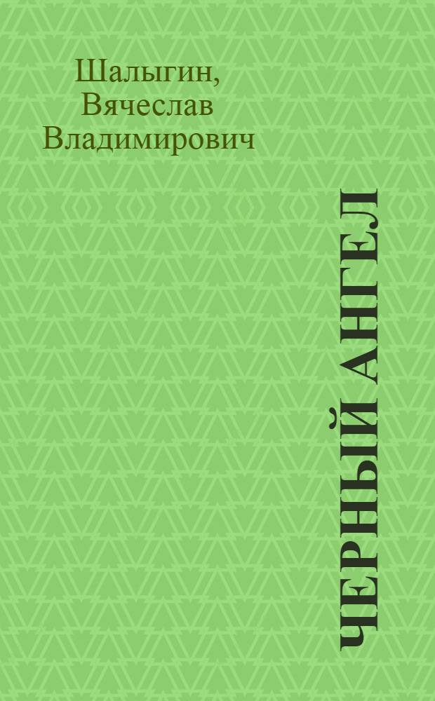 Черный ангел : фантастический роман