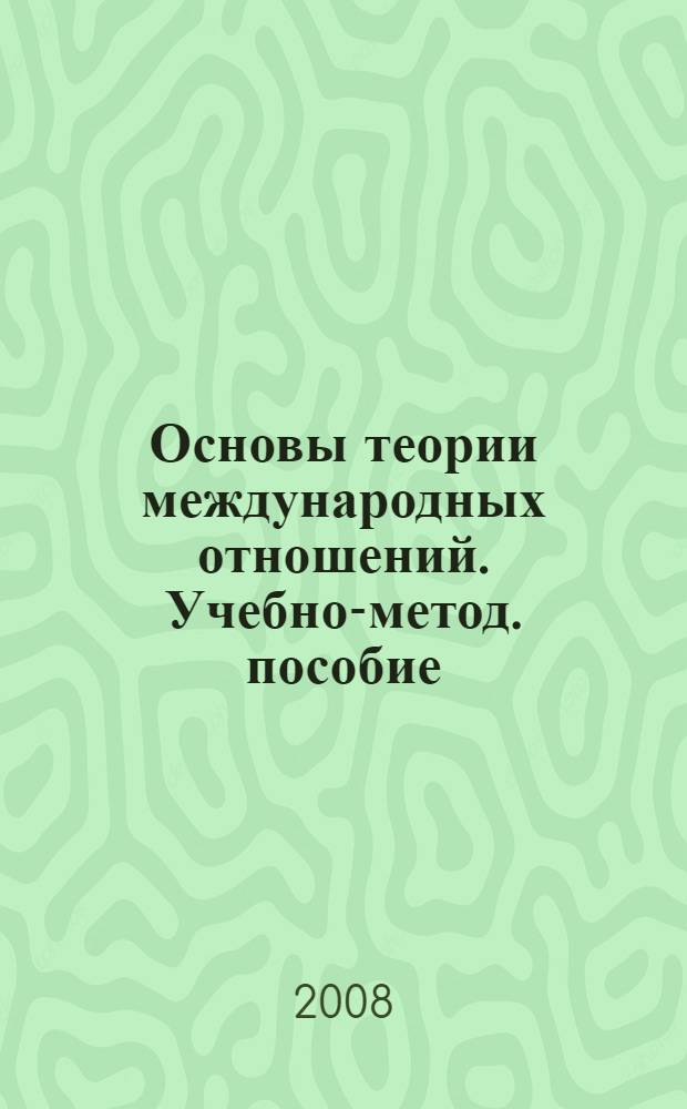 Основы теории международных отношений. Учебно-метод. пособие