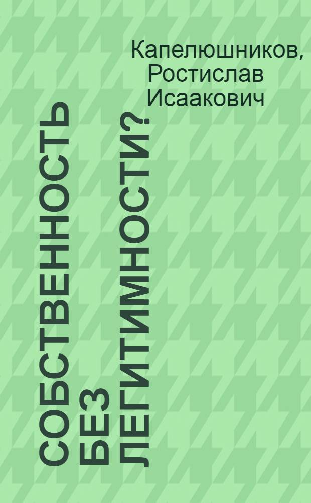 Собственность без легитимности?