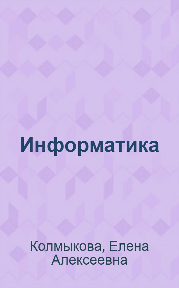 Информатика : учебное пособие для студентов образовательных учреждений среднего профессионального образования