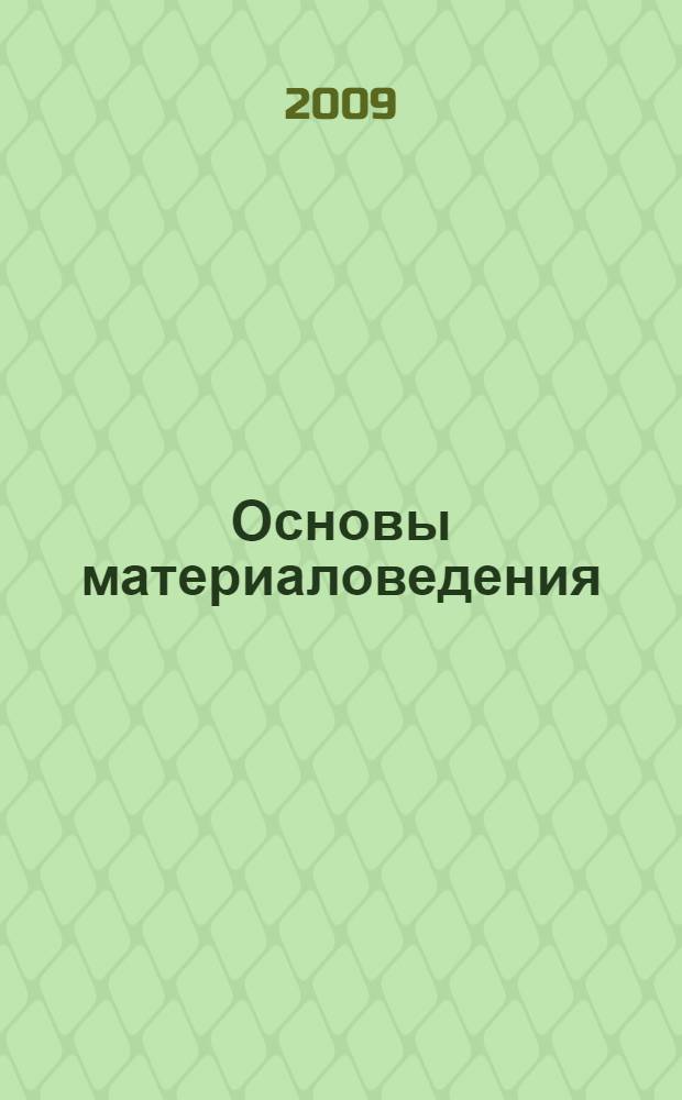 Основы материаловедения : (металлообработка) : учебное пособие для образовательных учреждений, реализующих программы начального профессионального образования