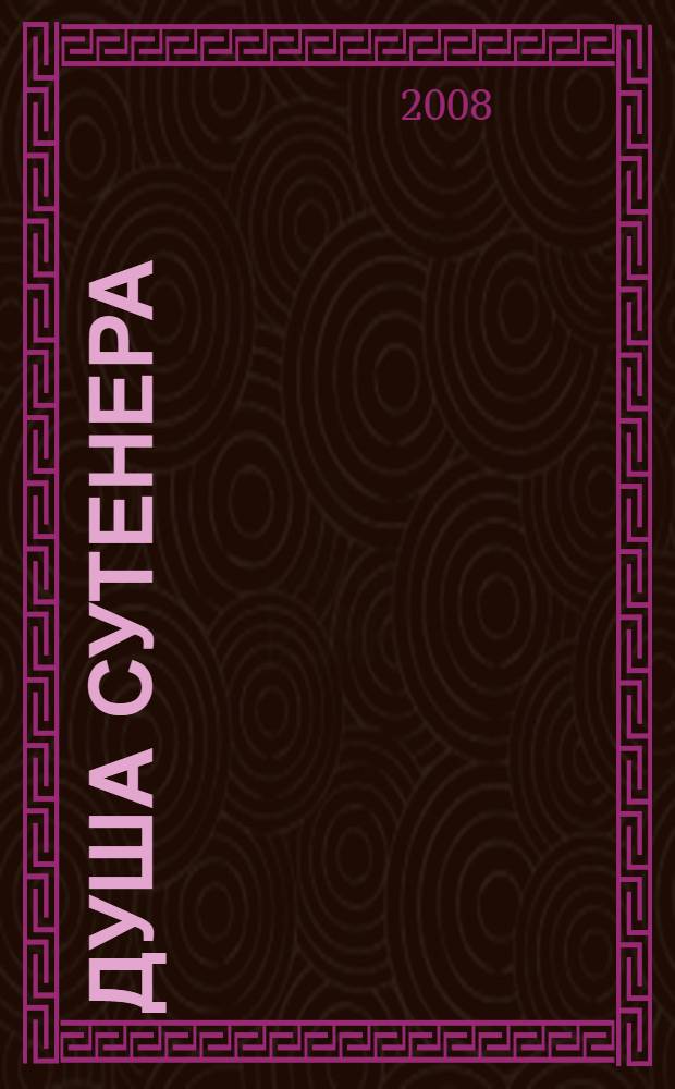 Душа сутенера : роман