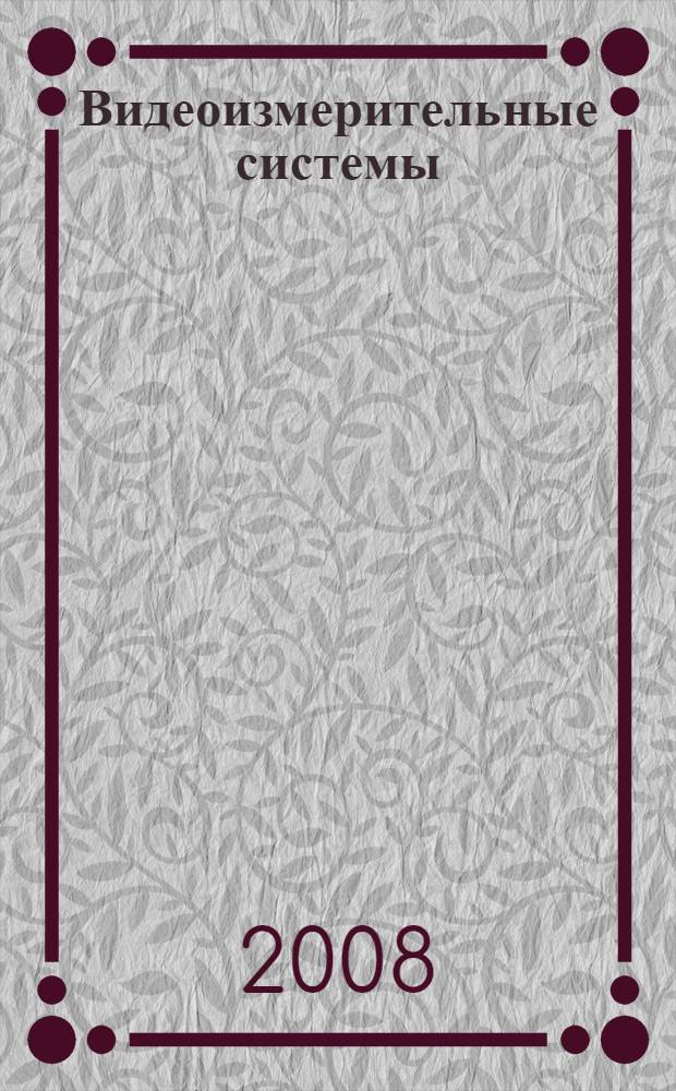 Видеоизмерительные системы