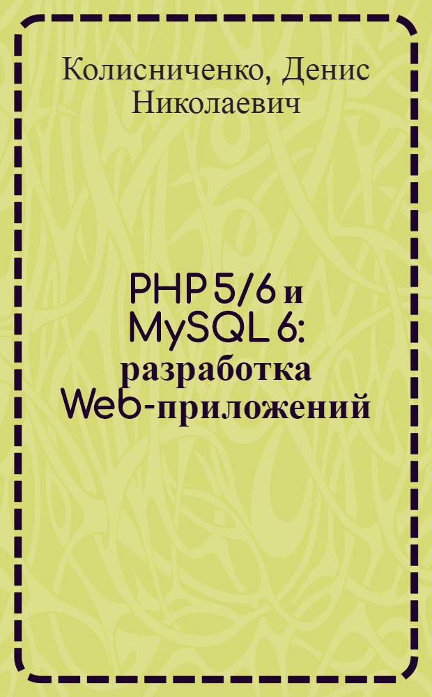 PHP 5/6 и MySQL 6 : разработка Web-приложений