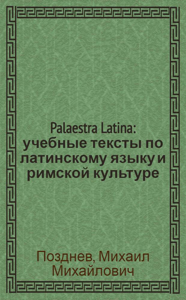 Palaestra Latina : учебные тексты по латинскому языку и римской культуре