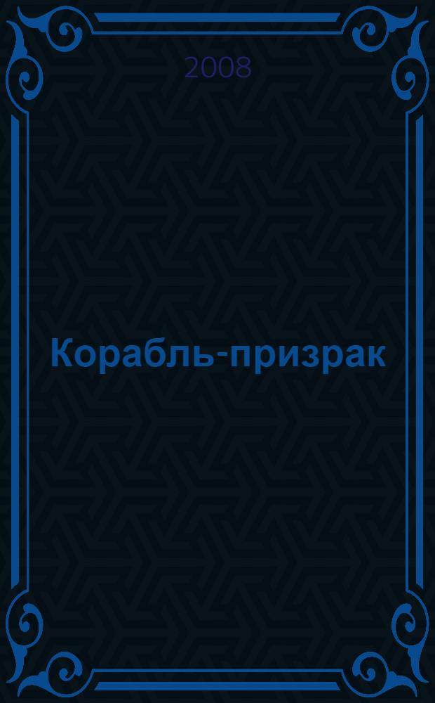 Корабль-призрак : роман