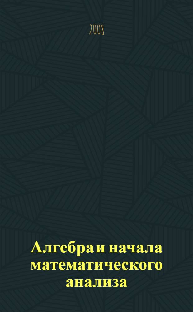 Алгебра и начала математического анализа : 10 класс : учебник для учащихся общеобразовательных учреждений (профильный уровень)