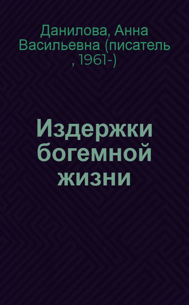 Издержки богемной жизни; Вспомни обо мне: повести / А.В. Данилова