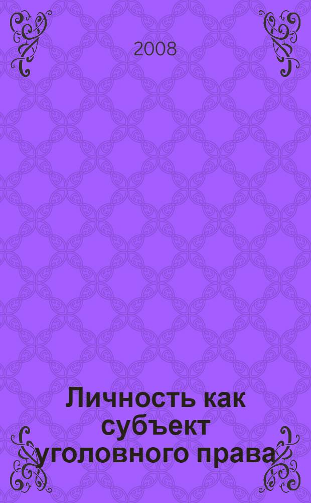 Личность как субъект уголовного права
