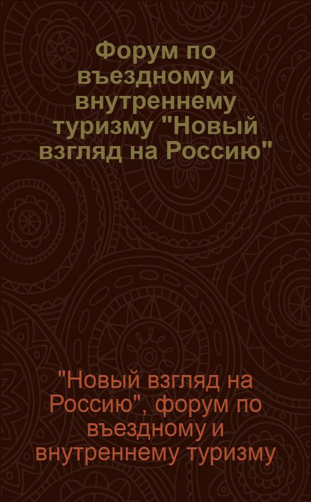 Форум по въездному и внутреннему туризму "Новый взгляд на Россию" : материалы форума, 2 октября 2008 г