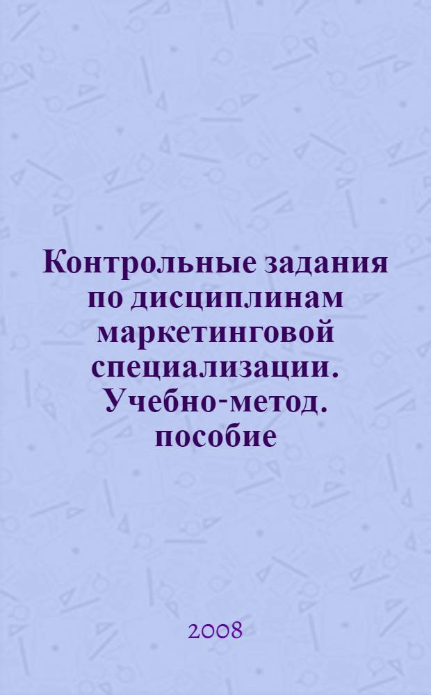 Контрольные задания по дисциплинам маркетинговой специализации. Учебно-метод. пособие