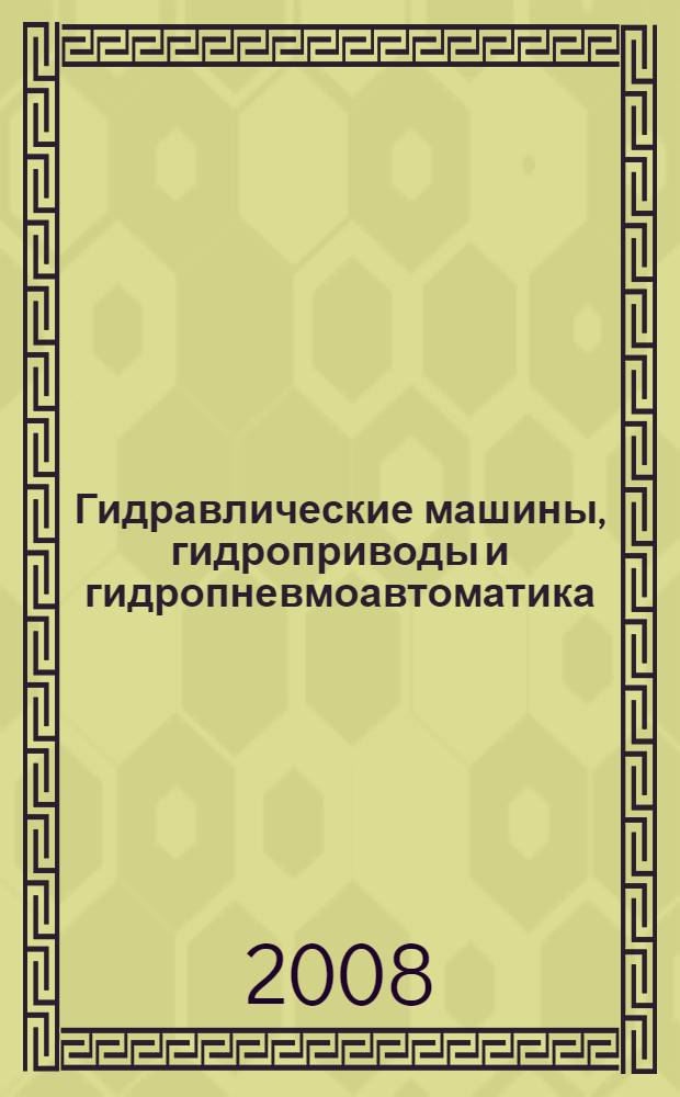 Гидравлические машины, гидроприводы и гидропневмоавтоматика : тезисы докладов XII Международной научно-технической конференции студентов и аспирантов, 4 декабря 2008 года, Москва