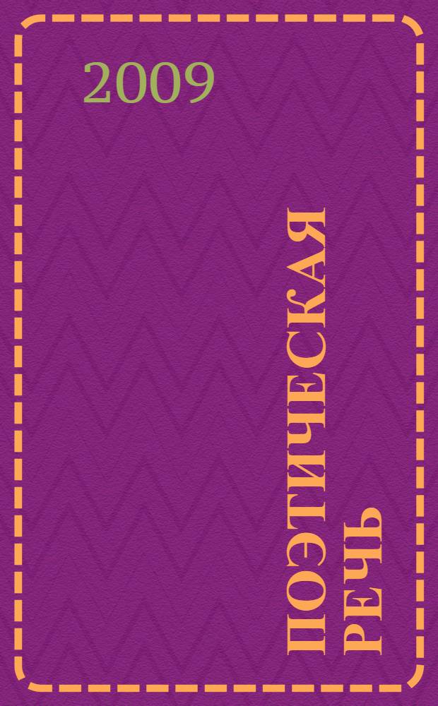 Поэтическая речь : сборник упражнений