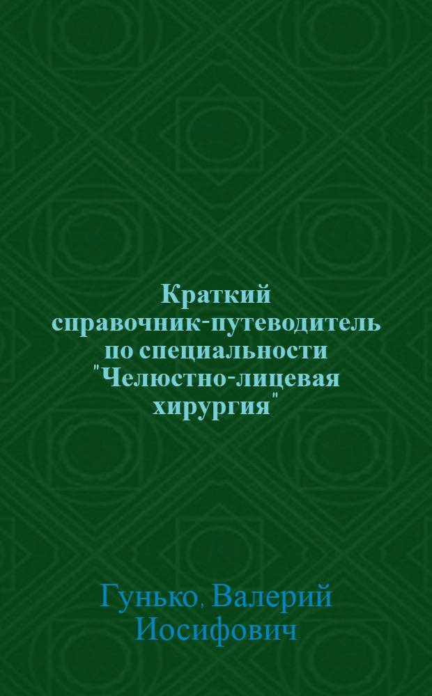 Краткий справочник-путеводитель по специальности "Челюстно-лицевая хирургия" : учебно-методическое пособие