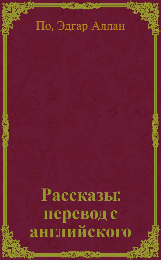 Рассказы : перевод с английского