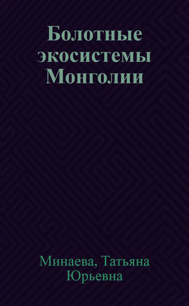 Болотные экосистемы Монголии = Mire ecosystems of Mongolia
