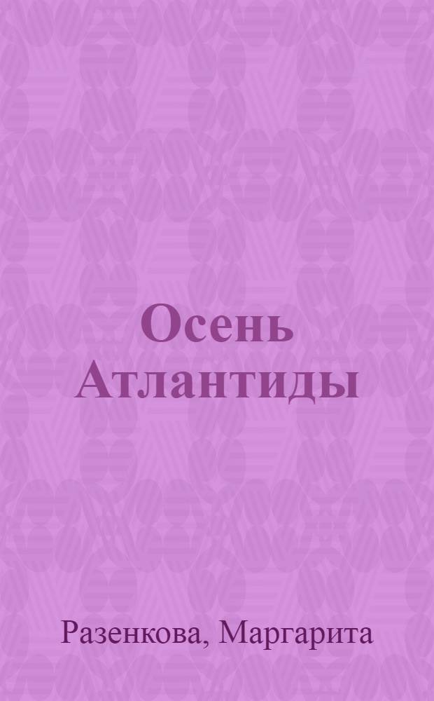 Осень Атлантиды : роман, который заставит вас забыть о времени и вспомнить о любви
