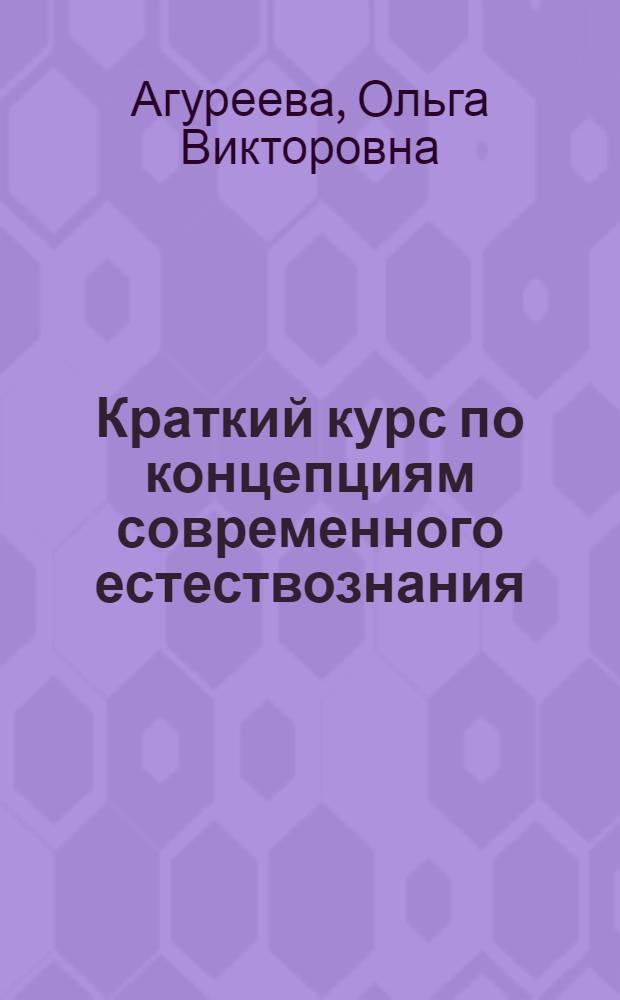 Краткий курс по концепциям современного естествознания : учебное пособие