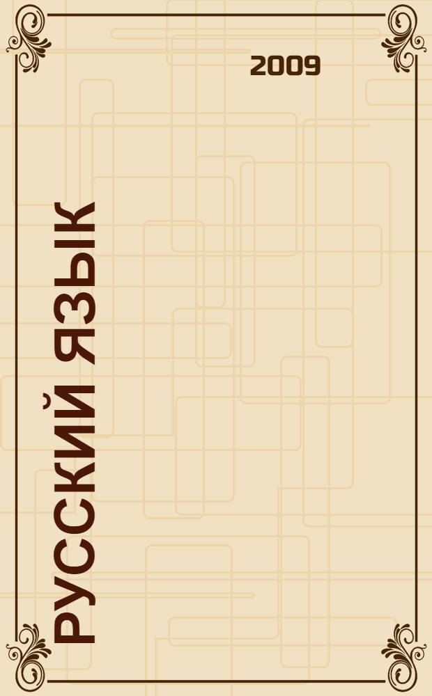 Русский язык : учебник для студентов учреждений среднего профессионального образования