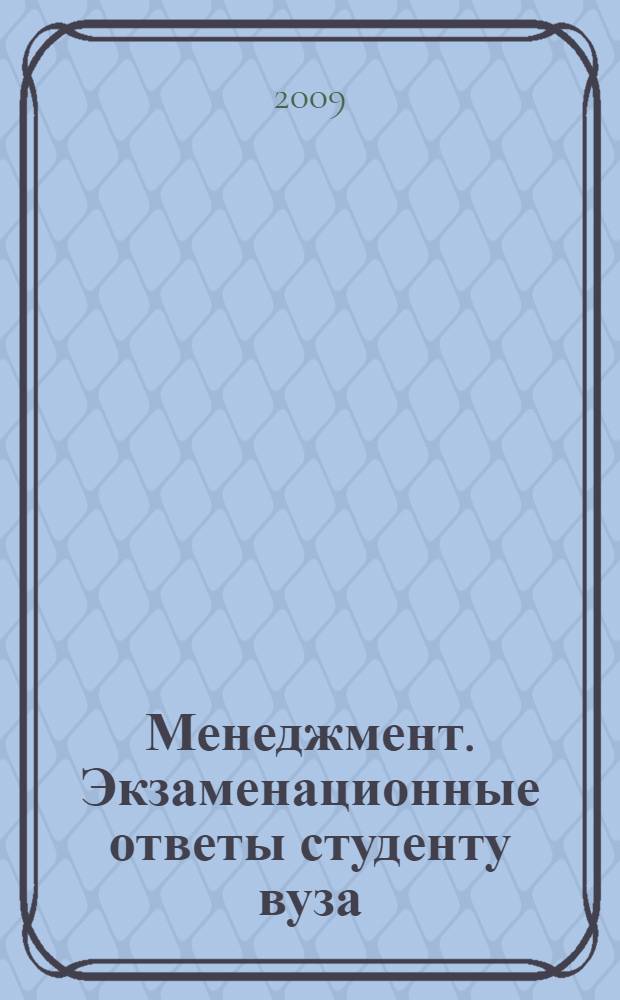 Менеджмент. Экзаменационные ответы студенту вуза