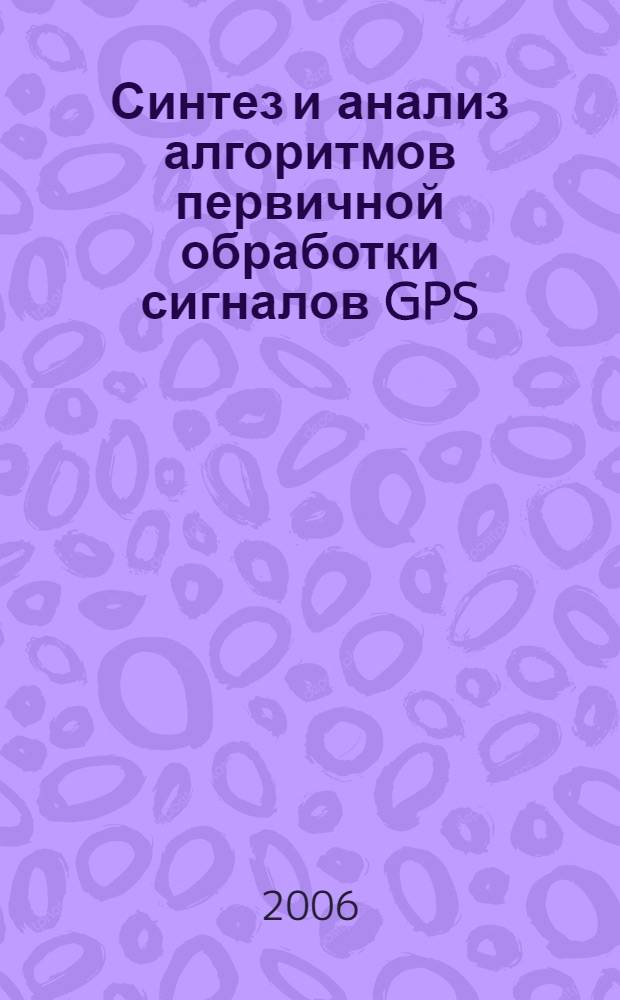 Синтез и анализ алгоритмов первичной обработки сигналов GPS/ГЛОНАСС в навигационных комплексах при воздействии структурно-детерминированных помех : автореф. дис. на соиск. учен. степ. канд. тех. наук : специальность 05.12.14 <радиолокация и радионавигация>