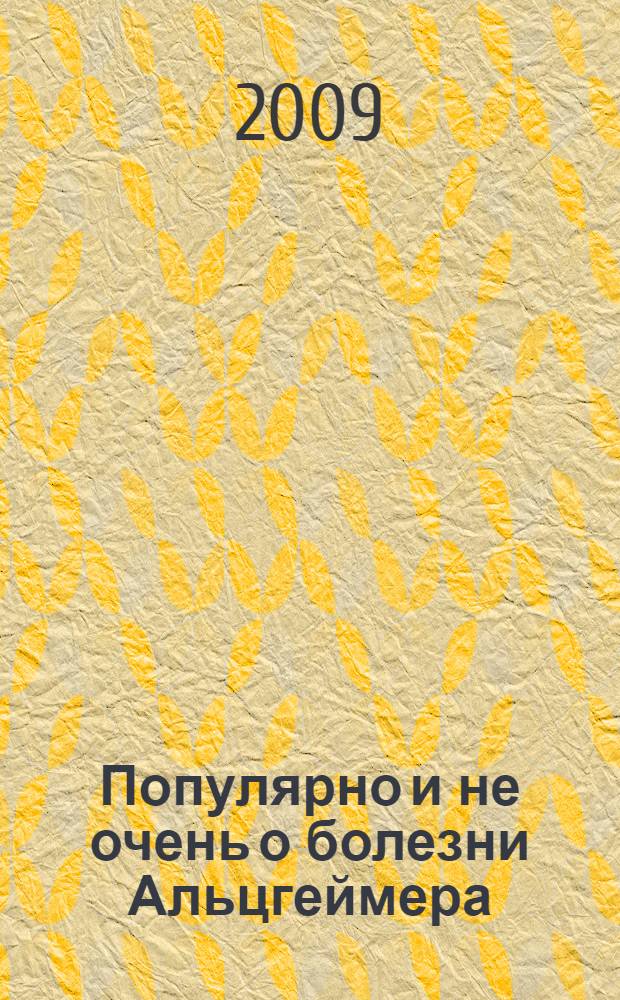 Популярно и не очень о болезни Альцгеймера
