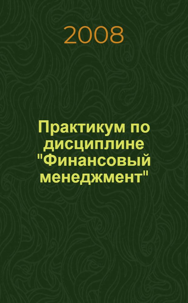 Практикум по дисциплине "Финансовый менеджмент": учебно-метод. пособие