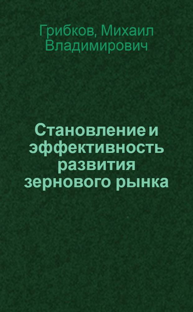 Становление и эффективность развития зернового рынка