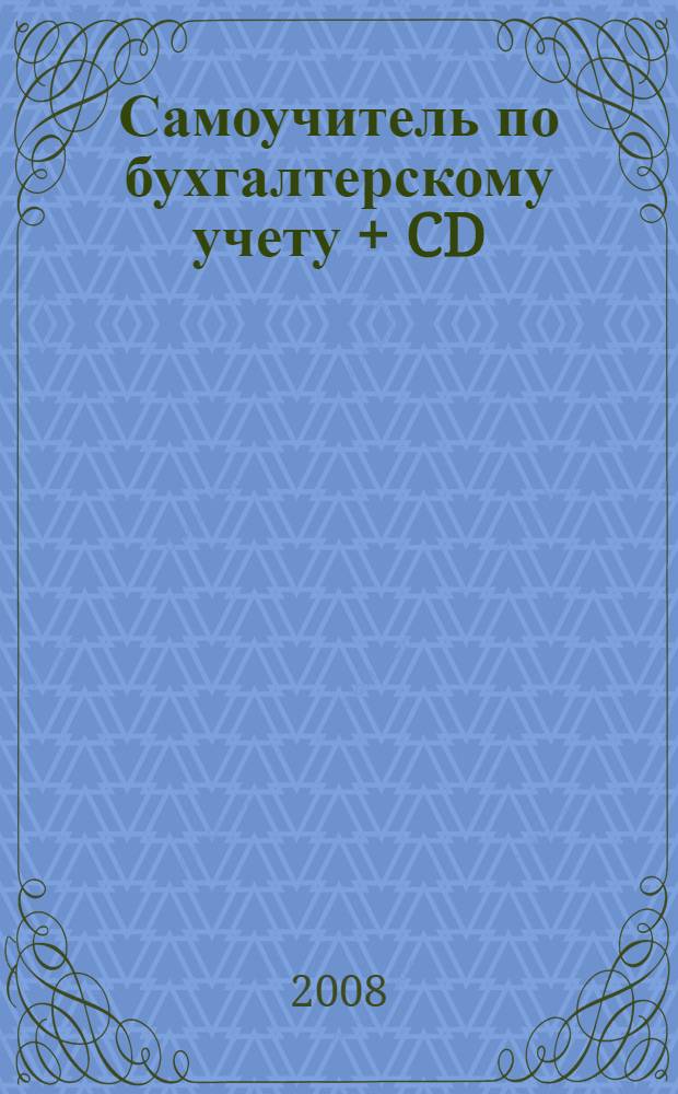 Самоучитель по бухгалтерскому учету + CD : учебное пособие