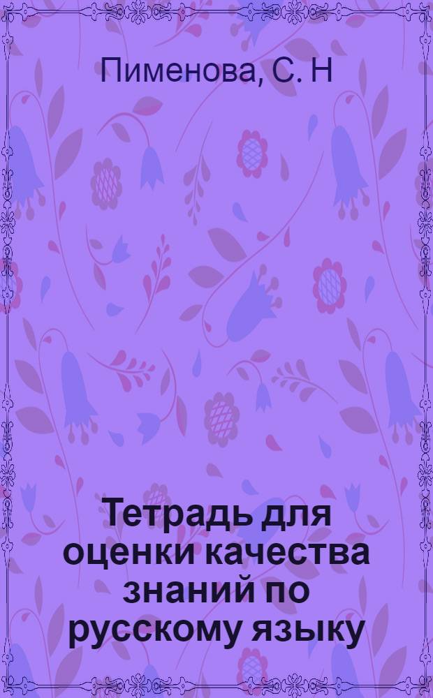 Тетрадь для оценки качества знаний по русскому языку: 8 класс