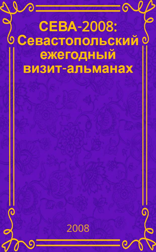 СЕВА-2008 : Севастопольский ежегодный визит-альманах : проза, поэзия, публицистика, юбилеи