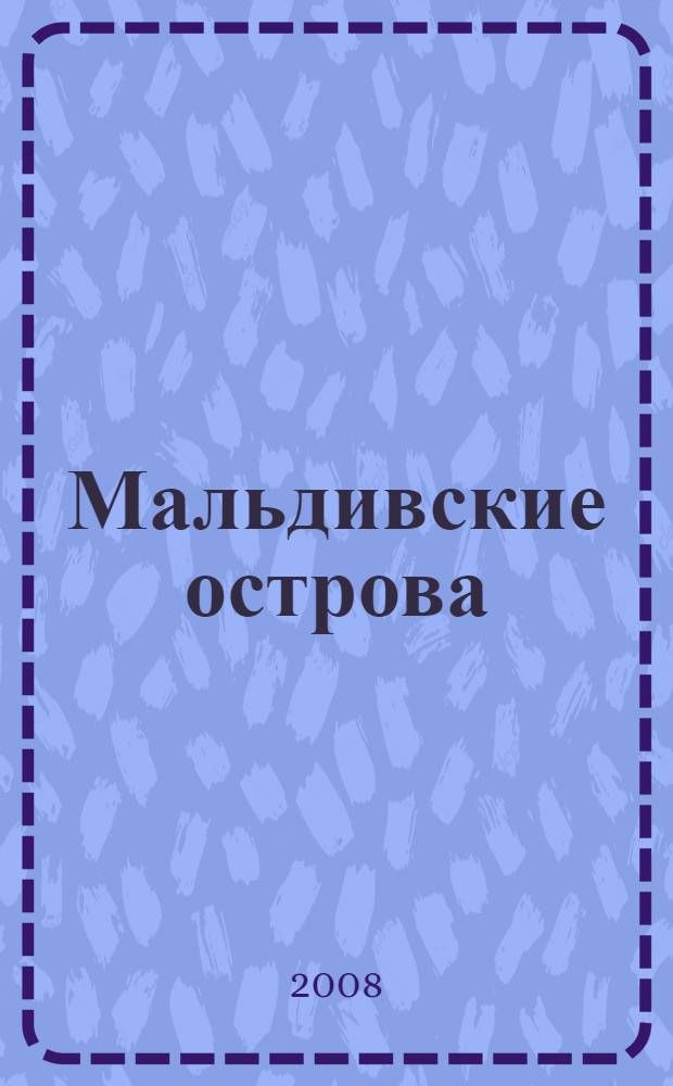 Мальдивские острова : путеводитель