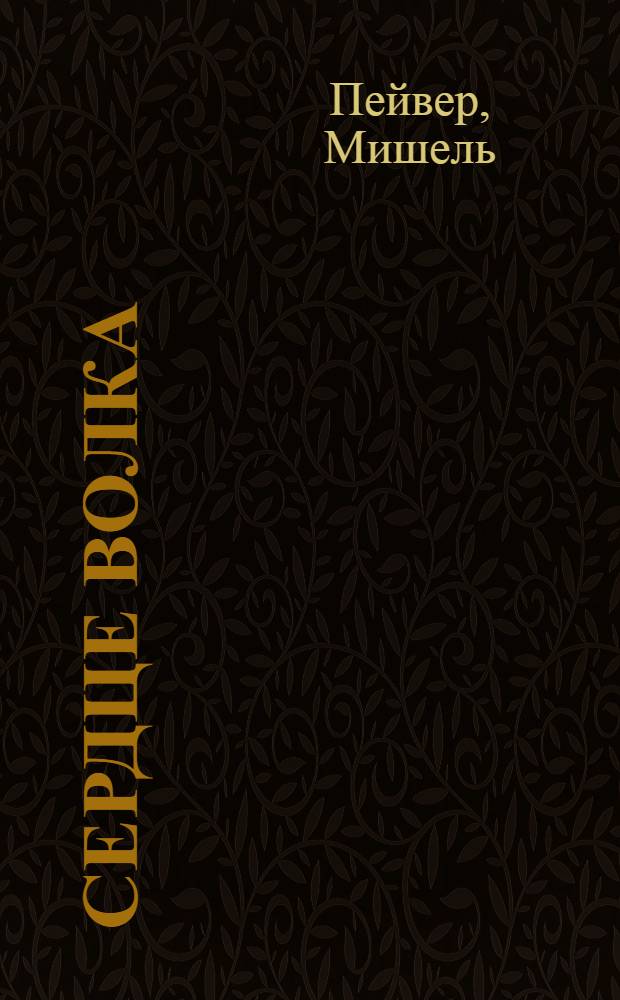 Сердце волка : приключенческая повесть : для среднего школьного возраста