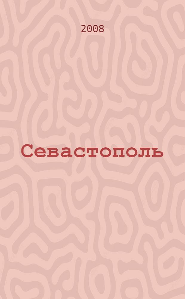 Севастополь : историко-литературный справочник