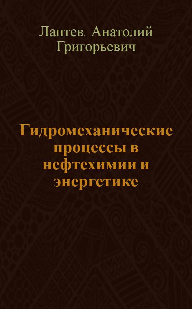 Гидромеханические процессы в нефтехимии и энергетике : пособие к расчету аппаратов
