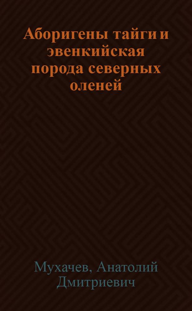 Аборигены тайги и эвенкийская порода северных оленей