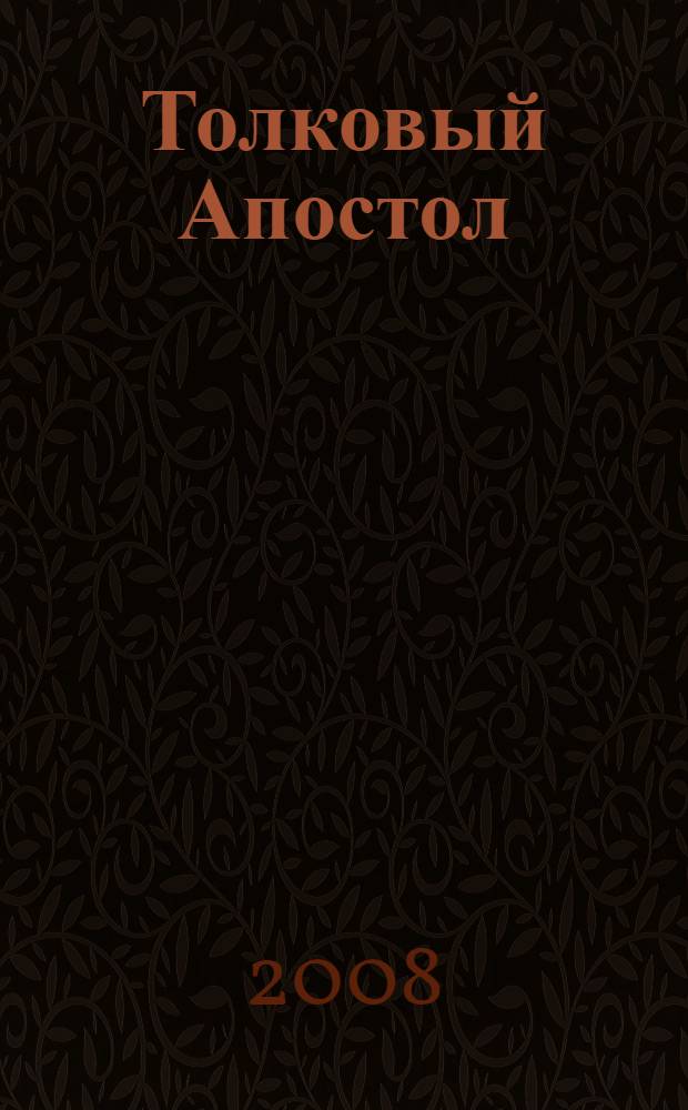 Толковый Апостол