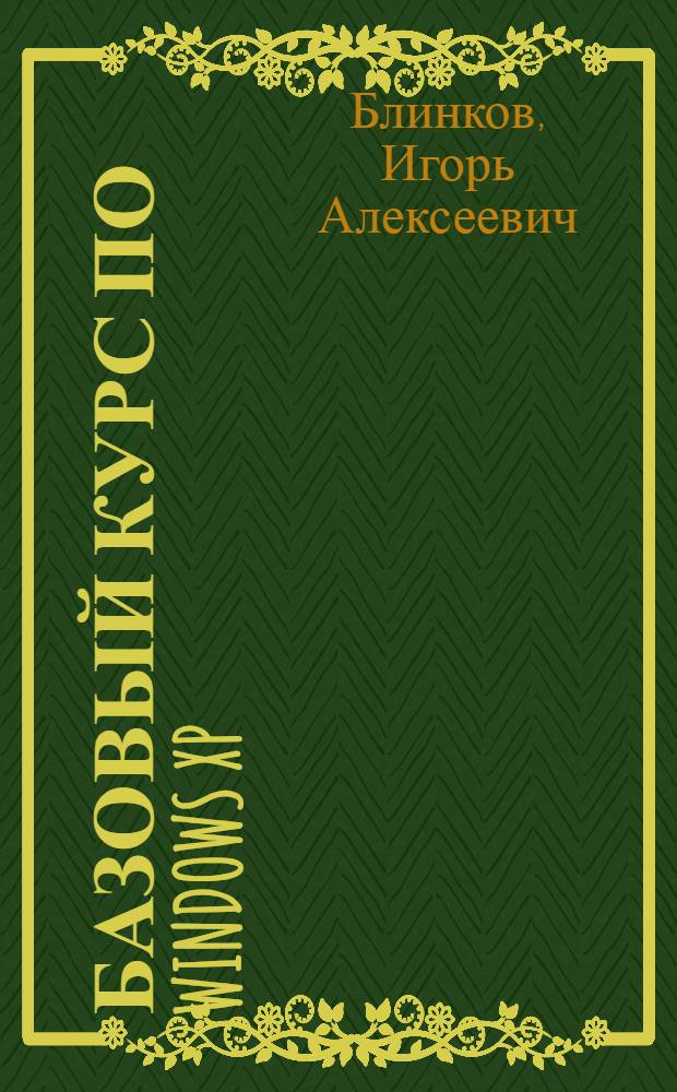Базовый курс по Windows XP : учебное пособие