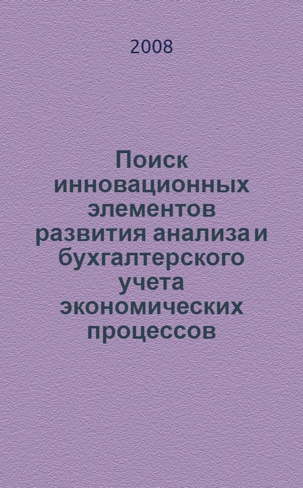 Поиск инновационных элементов развития анализа и бухгалтерского учета экономических процессов : материалы I Межрегиональной научно-практической конференции преподавателей вузов, ученых, специалистов и аспирантов