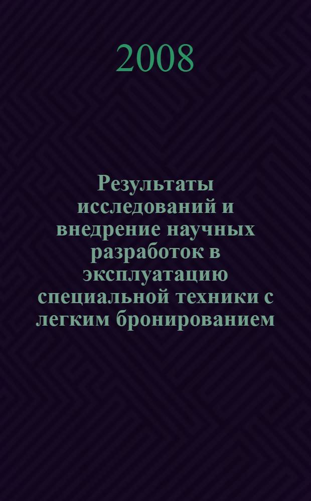 Результаты исследований и внедрение научных разработок в эксплуатацию специальной техники с легким бронированием : материалы докладов научно-практической конференции (24-26 июня 2008 года, г. Рязань)