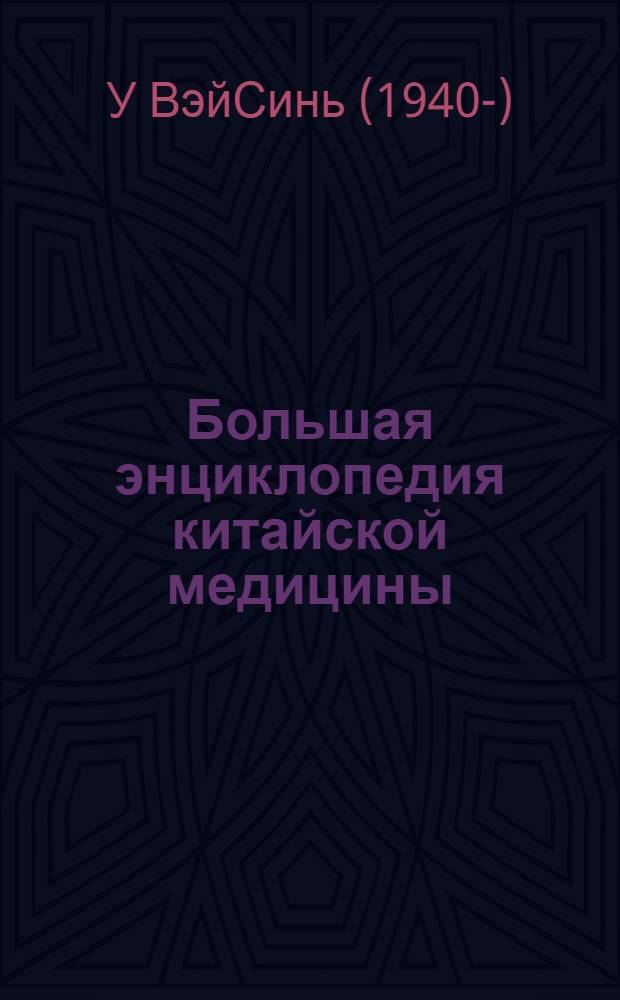 Большая энциклопедия китайской медицины