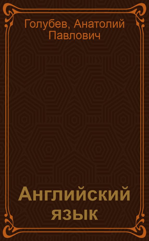 Английский язык : учебное пособие для студентов образовательных учреждений среднего профессионального образования, обучающихся по группе специальностей "Образование"