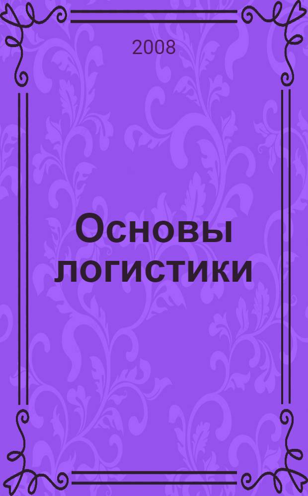 Основы логистики : учебное пособие
