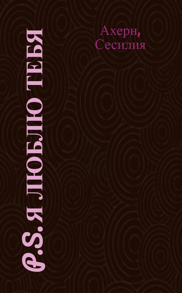 P.S. Я люблю тебя : роман